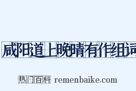 咸阳道上晚晴有作组词是什么意思的图片